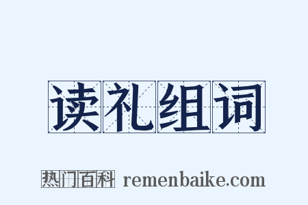 读礼组词是什么意思的图片